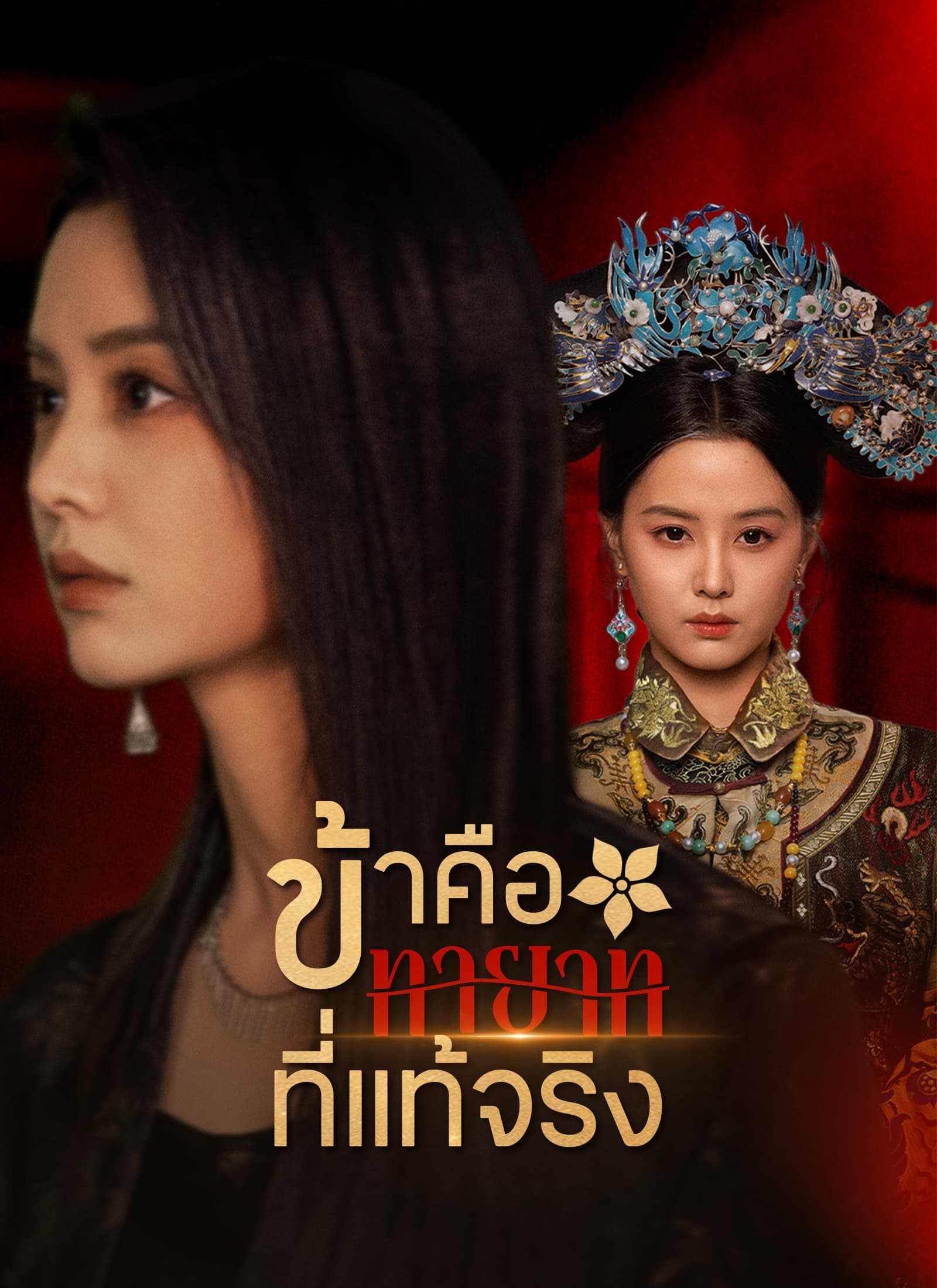 [พากย์ไทย]ข้าคือทายาทที่แท้จริง - ShortMax