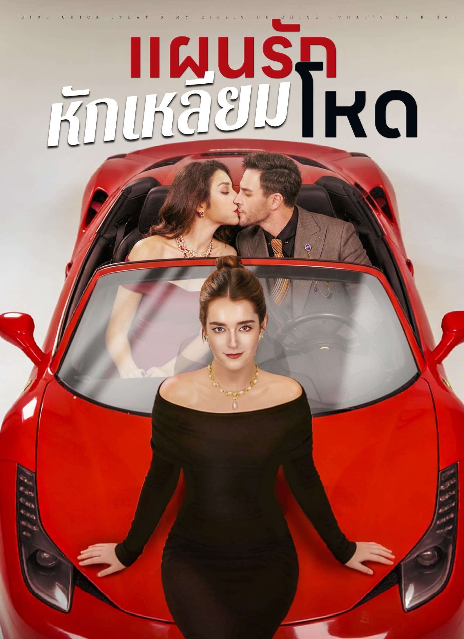 แผนรักหักเหลี่ยมโหด - ShortMax